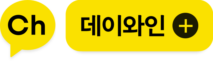 카카오채널에 가입해보세요.